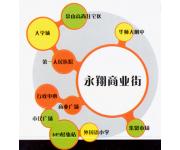 永翔商业街（位置图）