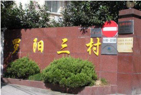 罗阳三村楼盘大门