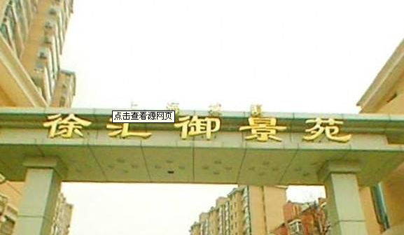 徐汇御景园楼盘实景