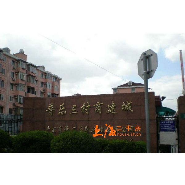 普乐三村楼盘实景