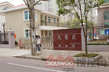 文馨苑 文馨苑
