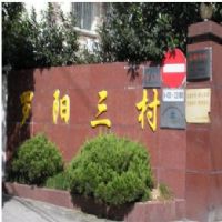 罗阳三村楼盘大门