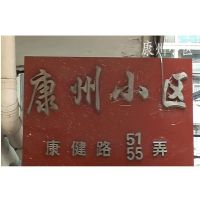 康健路55弄楼盘大门