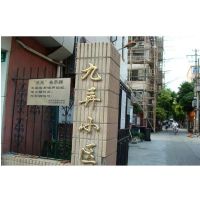 九弄小区楼盘大门
