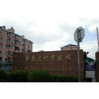 普乐三村楼盘实景